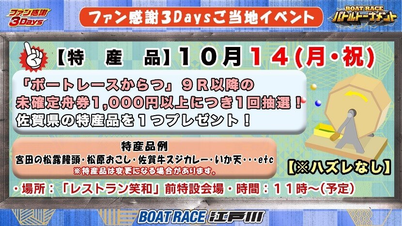 ファン感謝３Ｄａｙｓご当地イベント「特産品抽選会」