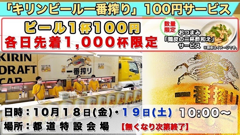 キリンビール一番搾り100円サービス