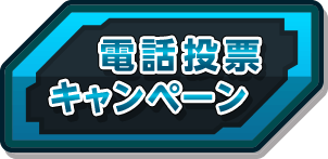 電話投票キャンペーン