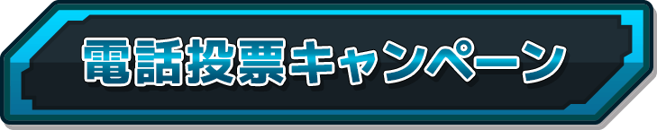 電話投票キャンペーン