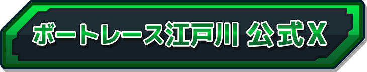 ボートレース江戸川公式X