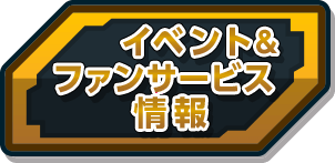 イベント＆ファンサービス情報