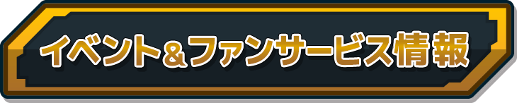 イベント＆ファンサービス情報