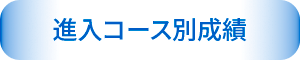 進入コース別成績