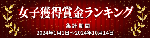 女子獲得賞金ランキング 集計期間 2024年1月1日～2024年10月14日