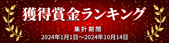 獲得賞金ランキング 集計期間 2024年1月1日～2024年10月14日