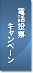 電話投票キャンペーン