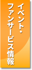 イベント・ファンサービス情報