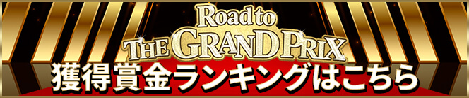 Road to THE GRAND PRIX