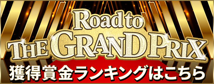 Road to THE GRAND PRIX