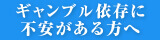 ギャンブル依存に不安のある方へ