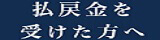 払戻金を受けた方へ