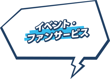 イベント・ファンサービス