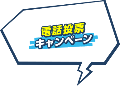 電話投票キャンペーン