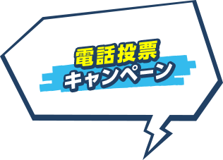 電話投票キャンペーン