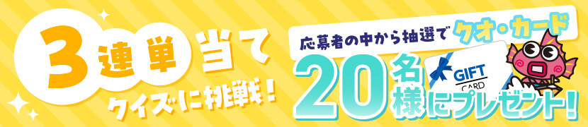 3連単当てクイズに挑戦しよう！