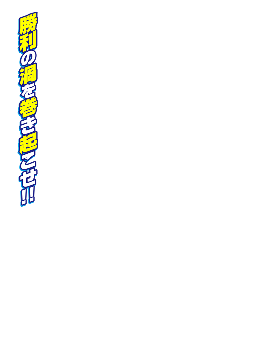 勝利の渦を巻き起こせ