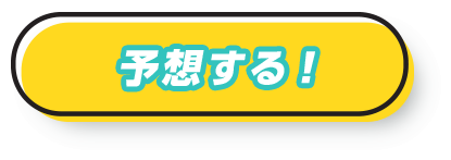 予想する