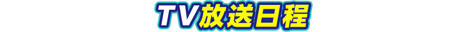 TV放送日程