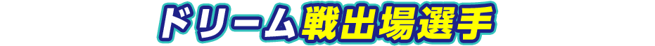 ドリーム戦出場選手