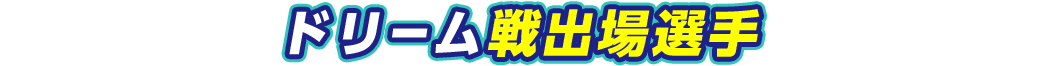 ドリーム戦出場選手