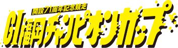 GI福岡チャンピオンカップ71周年記念競走