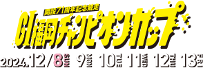 GI福岡チャンピオンカップ71周年記念競走