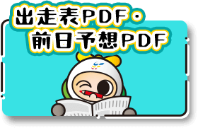 出走表PDF・前日予想PDF