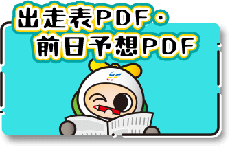 出走表PDF・前日予想PDF