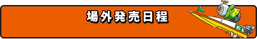 場外発売日程