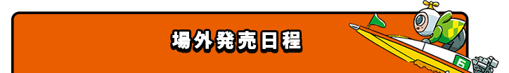 場外発売日程