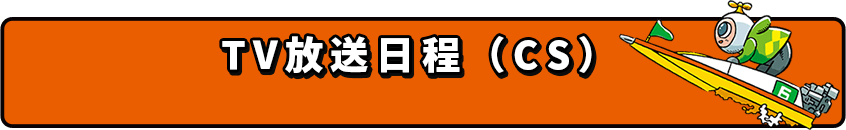 TV放送日程（CS）