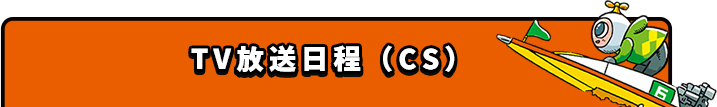 TV放送日程（CS）