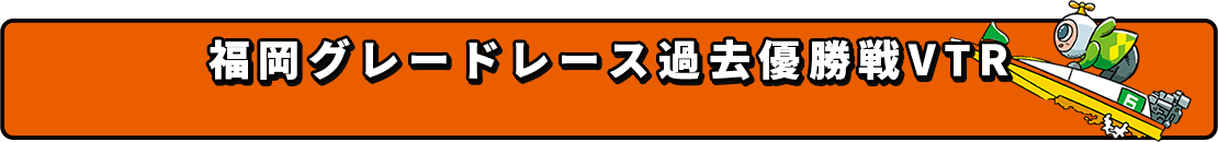 福岡グレードレース過去優勝戦VTR