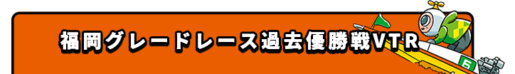 福岡グレードレース過去優勝戦VTR