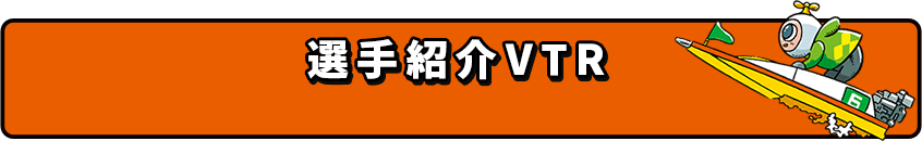 選手紹介VTR