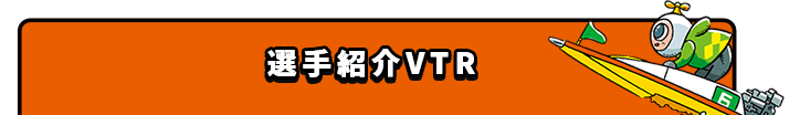 選手紹介VTR