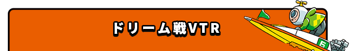 ドリーム戦VTR