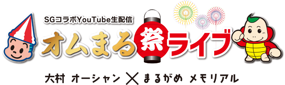 SGコラボYouTube生配信 オムまる祭ライブ 大村 オーシャン X まるがめ メモリアル