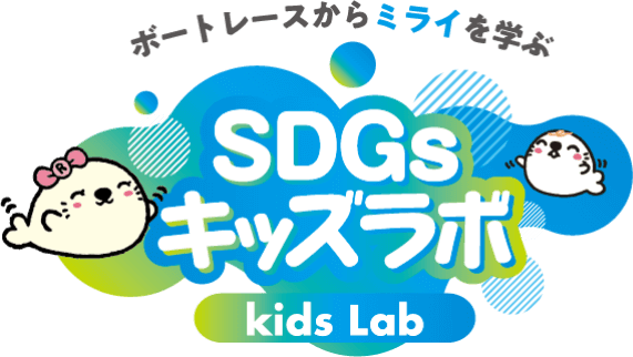 SDGｓキッズラボ