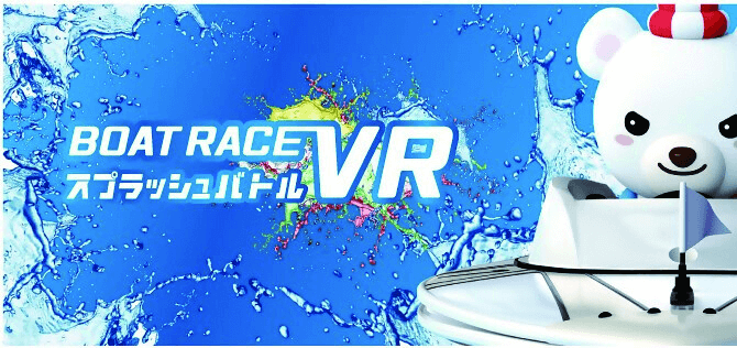 BOAT RACE スプラッシュバトルVR