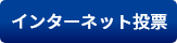 インターネット投票