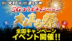 SGコラボキャンペーン オムまる祭 全国キャンペーンイベント開催!!