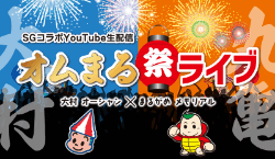 SGコラボYouTube生配信 オムまる祭ライブ 大村オーシャン X まるがめメモリアル