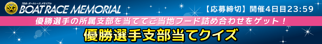 優勝選手支部当てクイズ