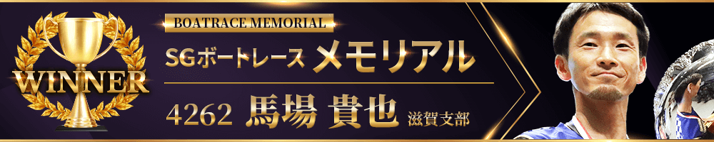 WINNER SG第70回ボートレースメモリアル 4262 滋賀支部 馬場 貴也