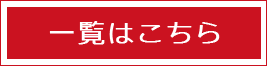 一覧はこちら