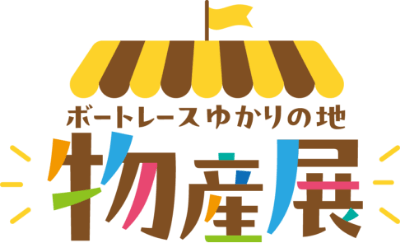 ボートレースゆかりの地 物産展