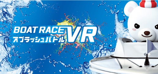 BOAT RACE スプラッシュバトルVR