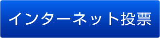 インターネット投票